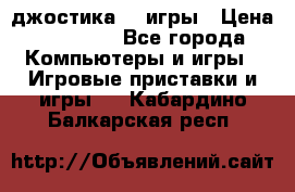 Sony Playstation 3   2 джостика  4 игры › Цена ­ 10 000 - Все города Компьютеры и игры » Игровые приставки и игры   . Кабардино-Балкарская респ.